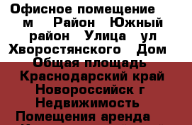 Офисное помещение, 65 м² › Район ­ Южный район › Улица ­ ул Хворостянского › Дом ­ 13 › Общая площадь ­ 65 - Краснодарский край, Новороссийск г. Недвижимость » Помещения аренда   . Краснодарский край